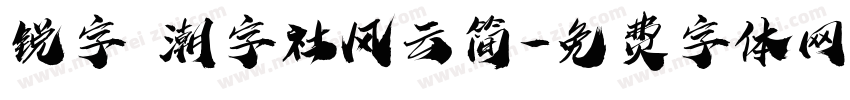 锐字 潮字社风云简字体转换
